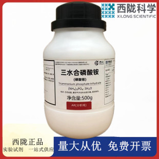 西陇科学化工 磷酸三铵 磷酸铵 AR分析纯500克 CAS:25447-33-0