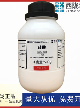 西陇科学化工 硅酸 AR500g/瓶 分析纯化学试剂 CAS:7699-41-4