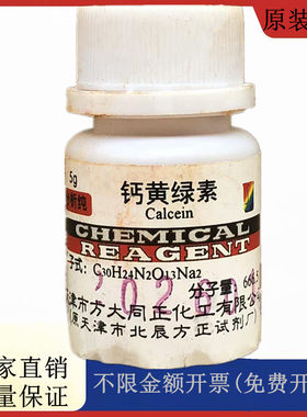 方大同正化工  钙黄绿素二钠盐 钙黄绿素钠盐AR5gCAS:1461-15-0