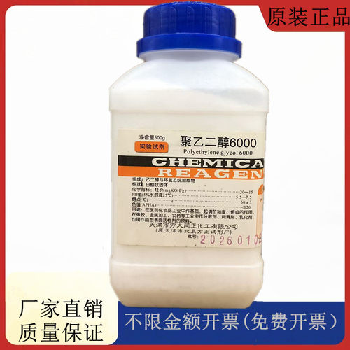 方大同正化工，方正试剂 聚乙二醇6000 500g试剂CAS:25322-68-3