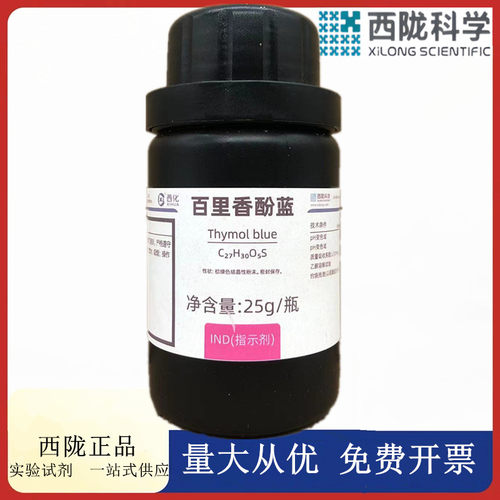 西陇科学化工 百里香酚蓝 25gIND指示剂化学试剂CAS： 76-61-9