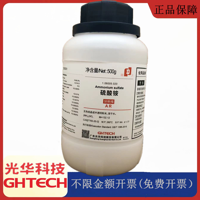 光华科技华大试剂 硫酸铵 AR500g/瓶分析纯化学试剂CAS:7783-20-2