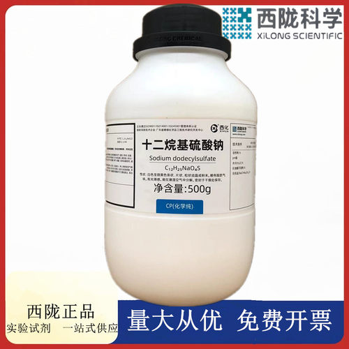 西陇科学化工 十二烷基硫酸钠 CP500g化学纯化学试剂CAS:151-21-3
