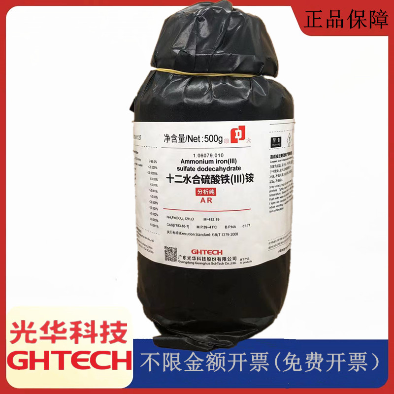 光华科技华大试剂 十二水硫酸铁铵 AR500g分析纯CAS:7783-83-7