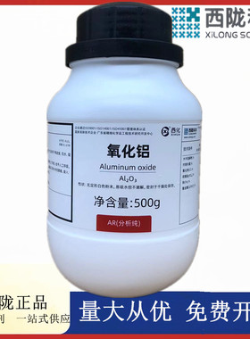 西陇科学化工  氧化铝 分析纯AR500g化学试剂 CAS:1344-28-1