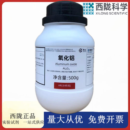 西陇科学化工  氧化铝 分析纯AR500g化学试剂 CAS:1344-28-1
