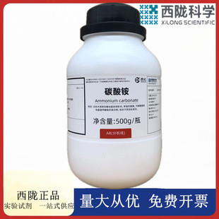西陇科学化工 碳酸铵 AR500g/瓶 分析纯化学试剂 CAS:506-87-6