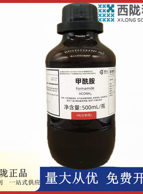 西陇科学化工 甲酰胺 AR500ml/瓶 化学试剂 CAS:75-12-7
