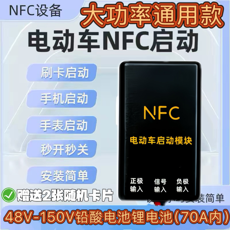 电动车nfc启动器36-150V通用电瓶感应升级改装无钥匙启动感应刷卡
