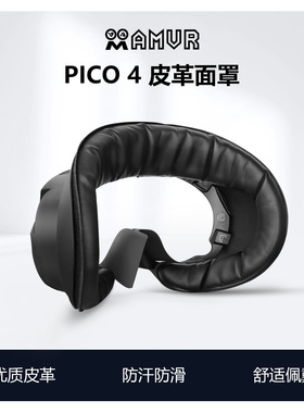 pico4面罩pro舒适防汗皮革海绵替换磁吸遮光透气冰丝布料AMVR配件
