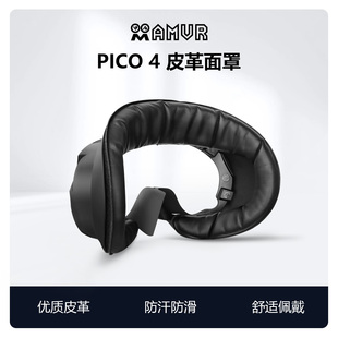 pico4面罩pro舒適防汗皮革海綿替換磁吸遮光透氣冰絲布料AMVR配件