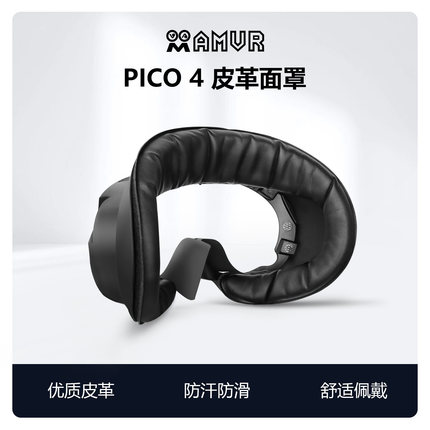 pico4面罩pro舒适防汗皮革海绵替换磁吸遮光透气冰丝布料AMVR配件