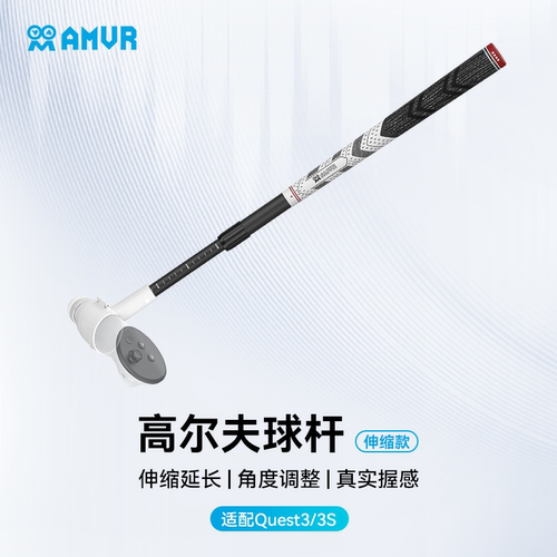 AMVR伸缩高尔夫球杆Quest3/3S真实握感无信号遮挡健身沉浸式游戏