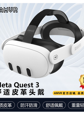 Quest3精英头戴舒适不晃动不闷热减压减重柔软记忆棉安装简单AMVR