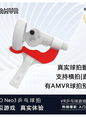 Pico Neo3乒乓球拍手柄支架手握AMVR配件VR眼镜虚拟现实体感游戏