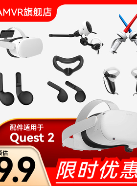 Oculus Quest 2配件手柄保护套手柄光剑主机保护套耳机罩限时优惠