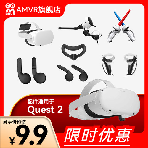 Oculus Quest 2配件手柄保护套手柄光剑主机保护套耳机罩限时优惠