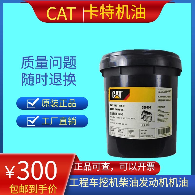 卡特CAT挖掘机柴油机全合成机油15W-40 20W-50液压油齿轮油防冻液