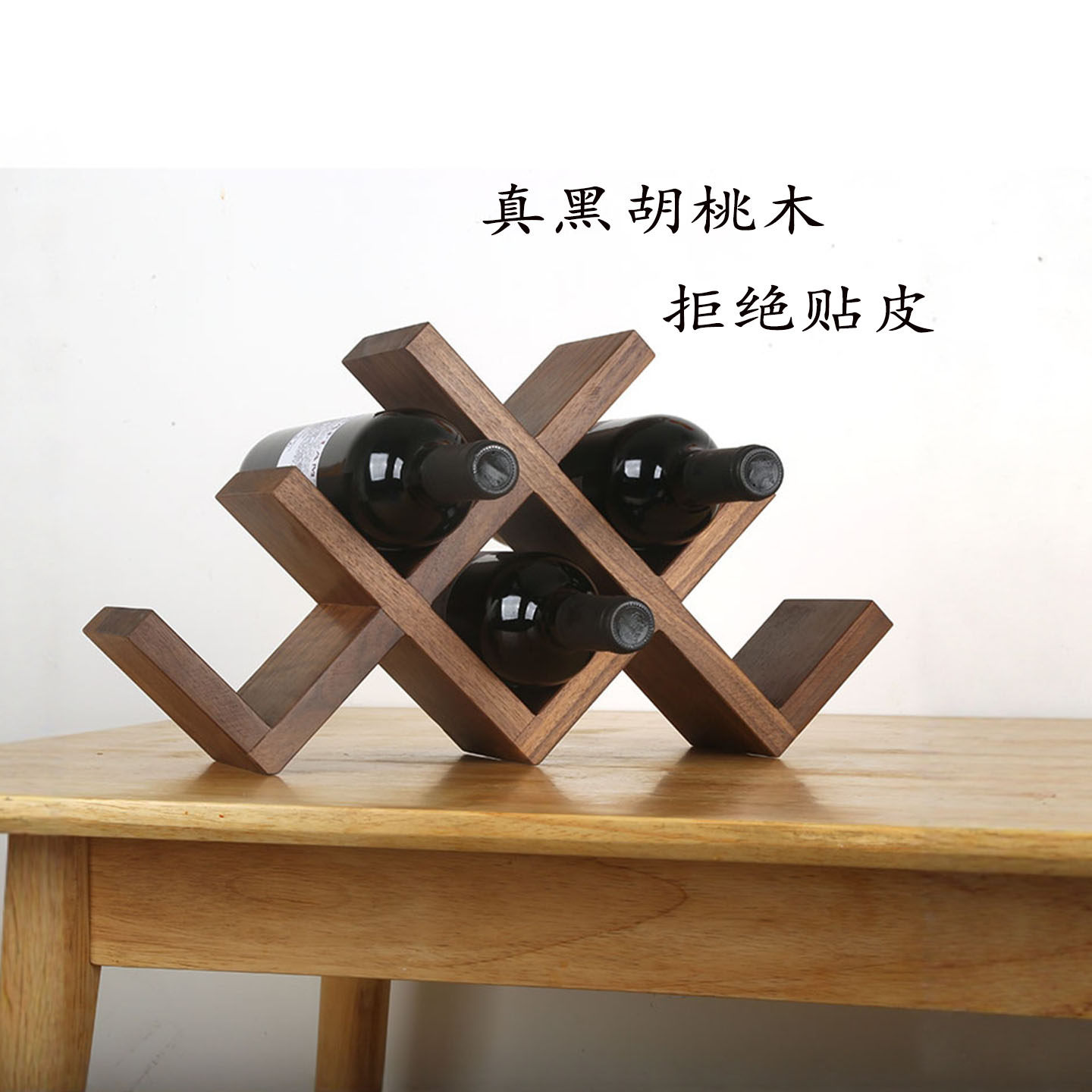全实木黑胡桃 北美橡木红酒架北欧简约桌面小型葡萄酒架 日式摆件