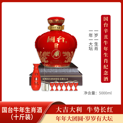 贵州国台辛丑生肖十斤酱香型5L53