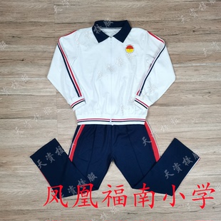 天资校服 潮州潮安凤凰镇福南小学生校服 运动服