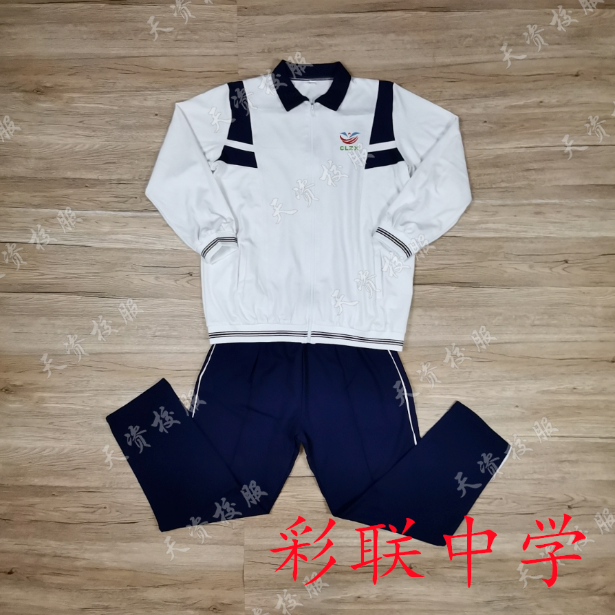 天资校服　潮州潮安彩塘彩联中学学生夏服秋冬校服