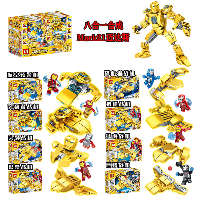 明格MG632复仇者黄金版MARK21迈达斯8合一联盟拼插英雄积木玩具礼