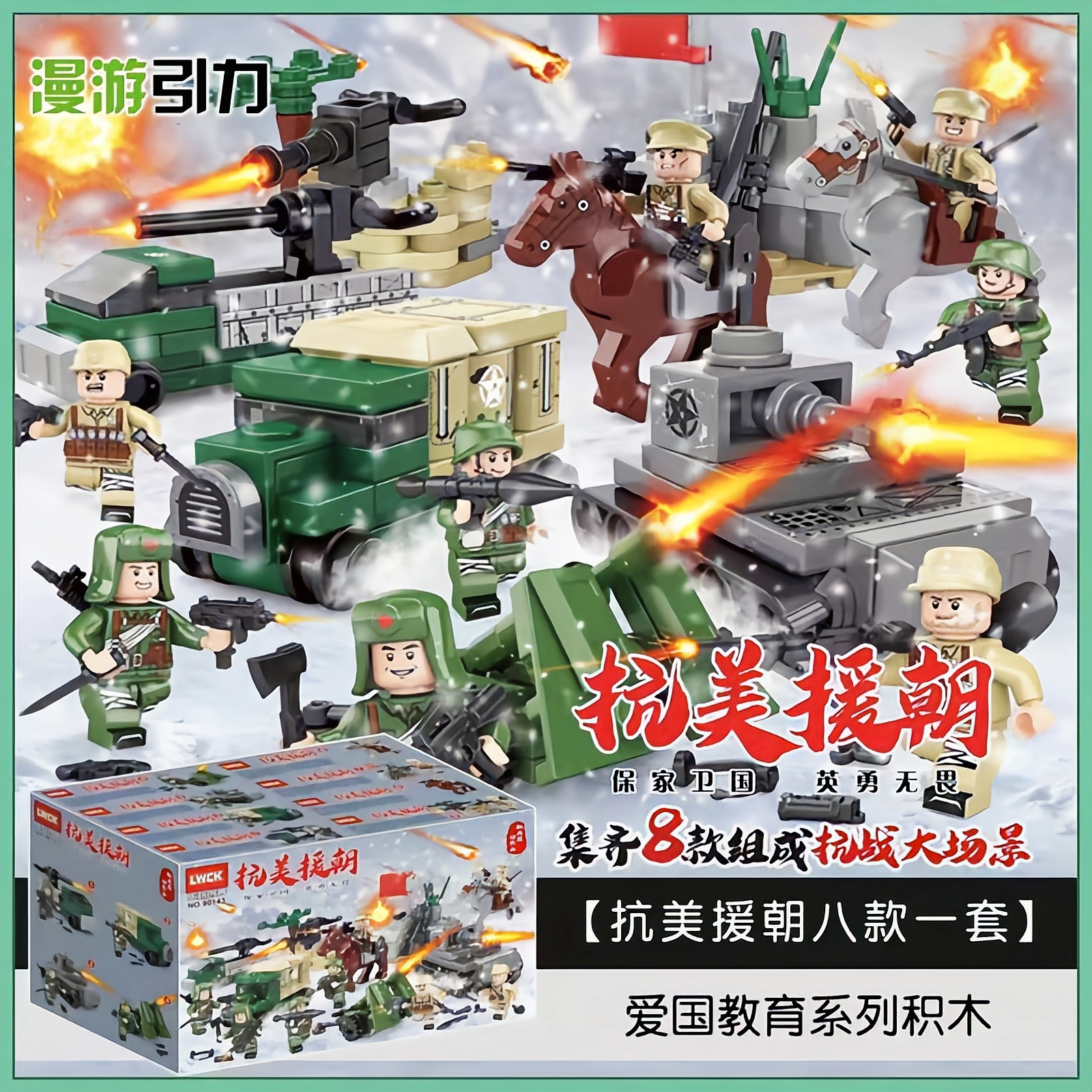 乐玩90143抗美援朝八路志愿军军事人仔积木特种兵拼装儿童玩具
