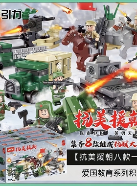 乐玩90143抗美援朝八路志愿军军事人仔积木特种兵拼装儿童玩具
