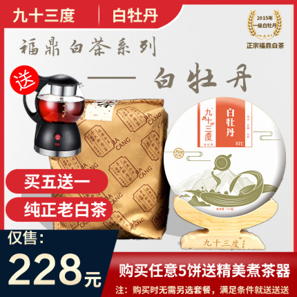 九十三度福鼎白茶白牡丹茶饼福建高山茶叶300g 礼盒装