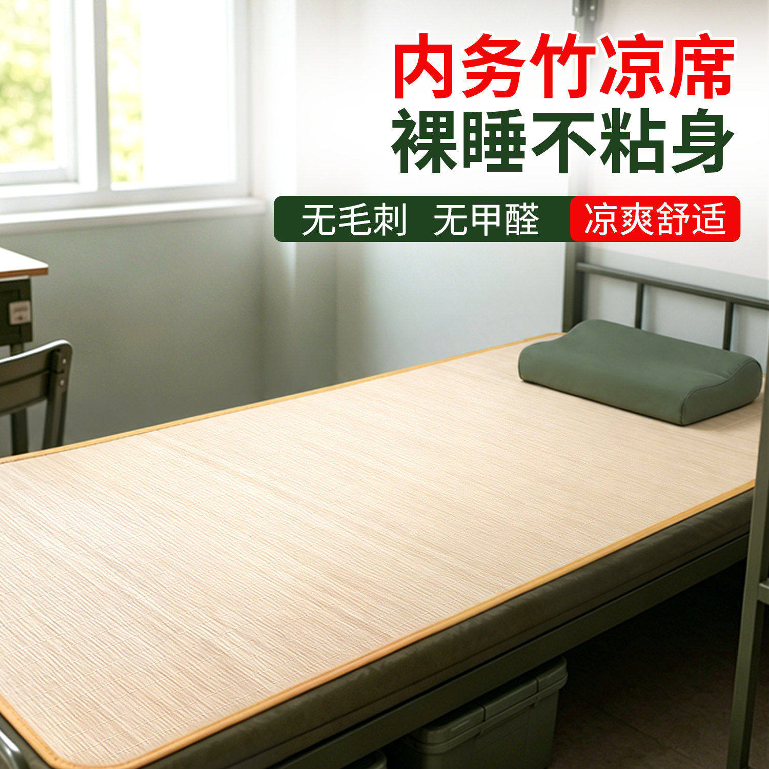 内务竹席夏天竹凉席宿舍高品质无甲醛天然凉席学生宿舍单人凉席