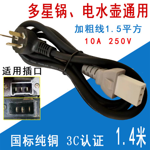 多星电热锅电源线电水壶平口插头