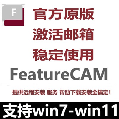 Autodesk FeatureCAM 软件正版激活2027 2026最新版远程安装服务