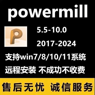 Powermill软件安装2024 2023 202 22021 2017 5.5-10.0安装后处理