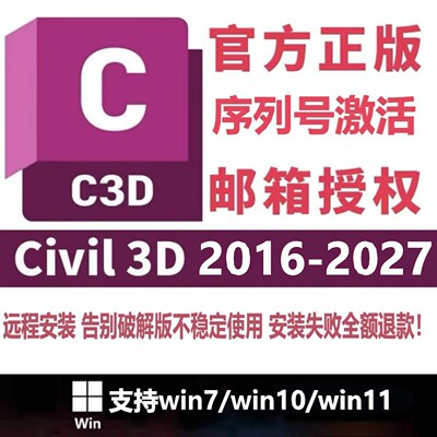 Civil 3D软件安装2027 2026 2025 2024 2023-2016远程安装服务