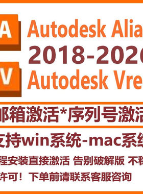 Alias 软件+Vred 软件2026 2025 2024-2018win/mac远程代安装教程