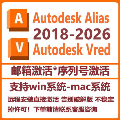 Alias 软件+Vred 软件2026 2025 2024-2018win/mac远程代安装教程