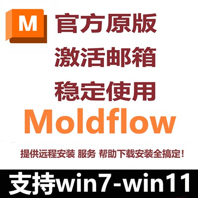 Autodesk Moldflow软件正版激活2027 -2022最新版远程安装服务