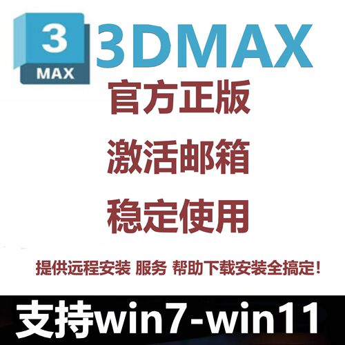 3Dmax官网正版安装 2027 2026 2025 2024 2023-2014远程安装服务