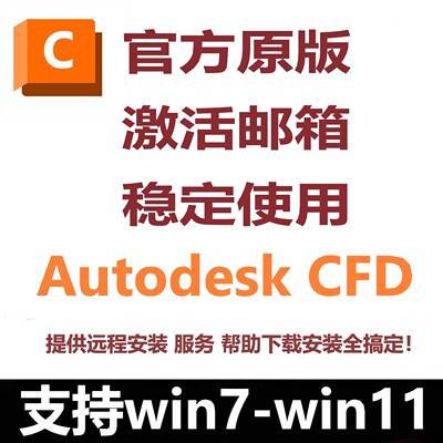 Autodesk CFD软件2027 2026 2024 2021远程安装求解许可远程安装