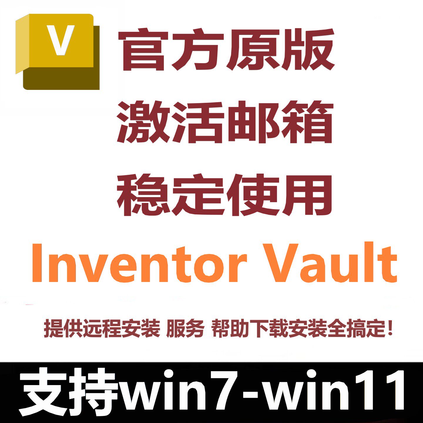 Autodesk Inventor Vault软件正版激活2027 2026 远程安装服务