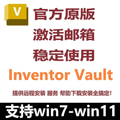 Autodesk Inventor Vault软件正版激活2027 2026 远程安装服务