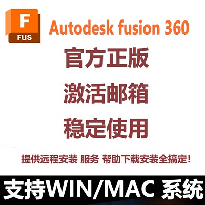 Autodesk Fusion360软件正版激活支持win/mac远程安装服务