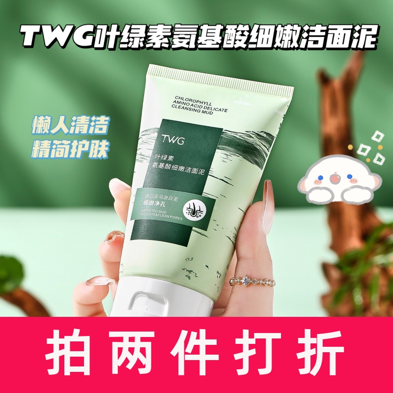 twg叶绿素氨基酸洁面泥清洁洗面奶厂家