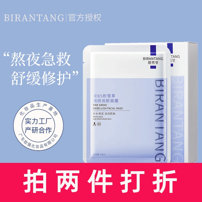 巴宝格原b5积雪草面膜补水保湿熬夜修护提亮精华面膜护肤品