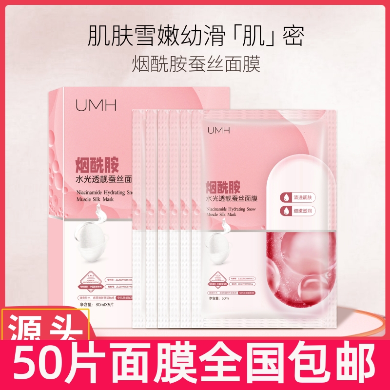 50片umh烟酰胺补水蚕丝面膜补水保湿30ml精华蚕丝面膜片装现货
