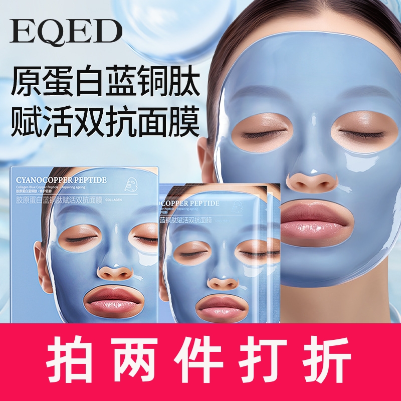 EQED胶原蛋白面膜面部护理保湿蓝铜肽赋活双抗面膜男女通用