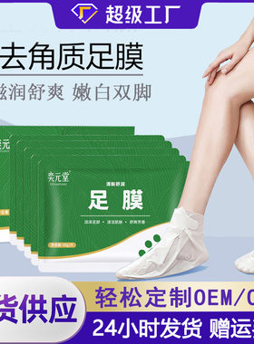 10对奕元堂脚膜足膜去角质死皮老茧保湿滋润脚气足部护理正品