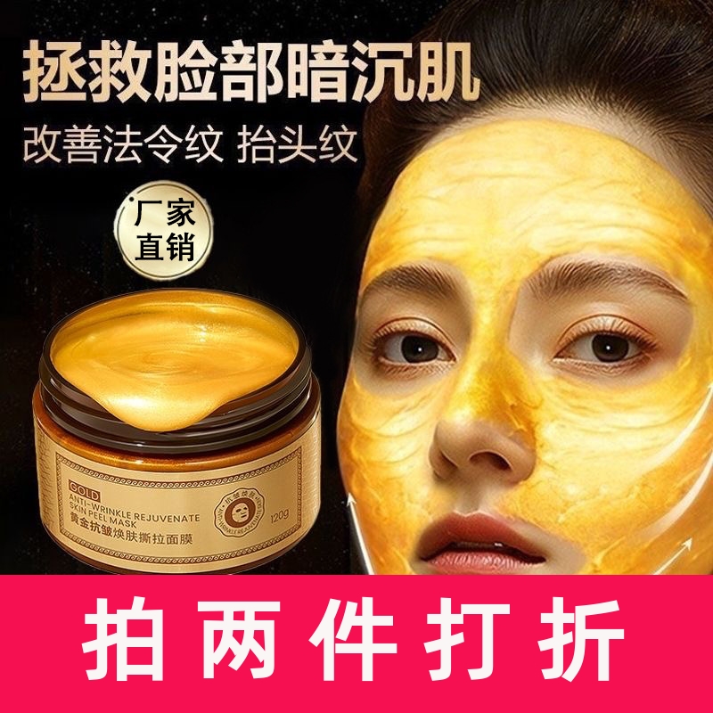 黄金抗皱撕拉面膜 紧致提亮细腻毛孔去黑头补水保湿淡细纹嫩肤