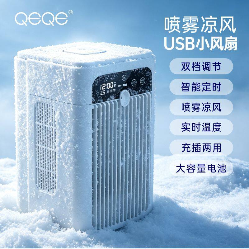 纳米冰雾空调家用静音小型冷风扇办公室桌面降温神器冷风机